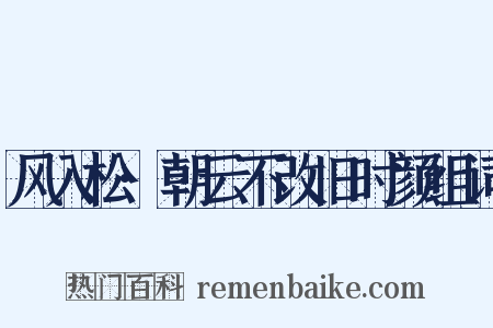 风入松·朝云不改旧时颜组词是什么意思的图片
